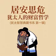 居安思危：猶太人的財富哲學 (猶太智慧典藏書系 第一輯) (有聲書)