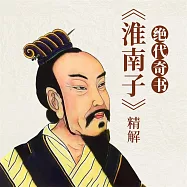 絕代奇書：《淮南子》精解 (有聲書)