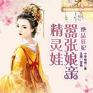 絕品狂妃：囂張娘親精靈娃 (有聲書)
