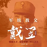 軍統教父戴笠：典藏版 (有聲書)