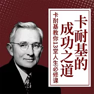 卡耐基的成功之道：卡耐基教你13堂人生必修課 (有聲書)
