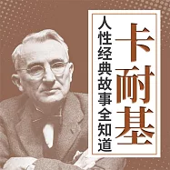 卡耐基人性經典故事全知道 (有聲書)