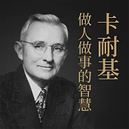 卡耐基做人做事的智慧 (有聲書)