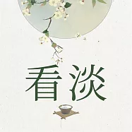 看淡 (有聲書)