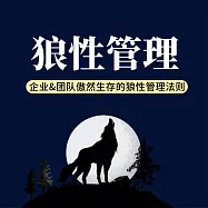 狼性管理：企業與團隊傲然生存的狼性管理法則 (有聲書)