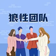 狼性團隊：企業如何打造精英團隊 (有聲書)