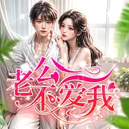 老公不愛我 (有聲書)