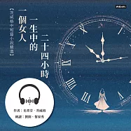 一個女人一生中的二十四小時：茨威格中短篇小說精選 (有聲書)