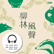 柳林風聲 (有聲書)