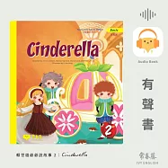 賴世雄爺爺說故事2：灰姑娘(Cinderella)- 常春藤初級童話系列 (有聲書)