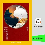 朱千歲與虎爺公的日常 (有聲書)