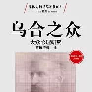 烏合之眾 (有聲書)