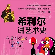 希利爾講藝術史 (有聲書)