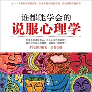 誰都能學會的說服心理學 (有聲書)