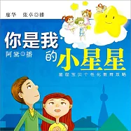 你是我的小星星：星座寶貝個性化教育攻略 (有聲書)
