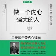 做一個內心強大的人：每天讀點榮格心理學 (有聲書)
