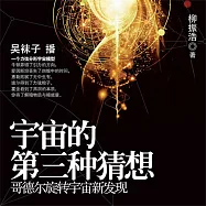 宇宙的第三種猜想：哥德爾旋轉宇宙新發現 (有聲書)