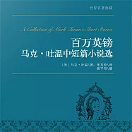 百萬英鎊：馬克·吐溫中篇小說選 (有聲書)