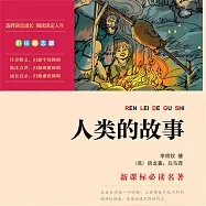 人類的故事 (有聲書)
