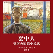 套中人：契訶夫短篇小說選 (有聲書)