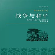 戰爭與和平(上下) (有聲書)
