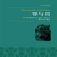 罪與罰 (有聲書)