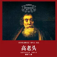 高老頭 (有聲書)