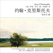 約翰·克里斯托夫 (有聲書)