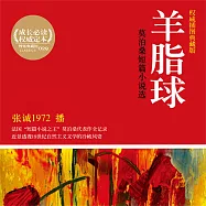 羊脂球：莫泊桑短篇小說選 (有聲書)