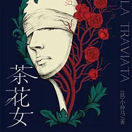 茶花女 (有聲書)