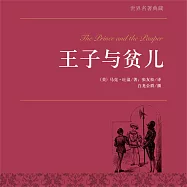 王子與貧兒 (有聲書)