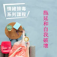 拖延和自我破壞-情緒排毒系列課程 (有聲書)