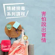 害怕說出實情-情緒排毒系列課程 (有聲書)