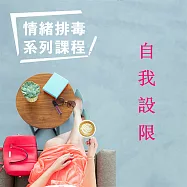 自我設限-情緒排毒系列課程 (有聲書)