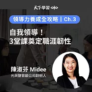 領導力養成全攻略-3：自我領導!3堂課奠定職涯韌性 (有聲書)