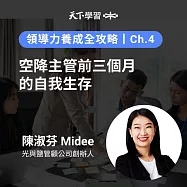 領導力養成全攻略-4：空降主管前三個月的自我生存 (有聲書)