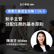 領導力養成全攻略-5：新手主管分配任務的基本原則 (有聲書)