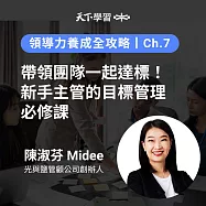 領導力養成全攻略-7：帶領團隊一起達標!新手主管的目標管理必修課 (有聲書)