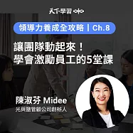 領導力養成全攻略-8：讓團隊動起來!學會激勵員工的5堂課 (有聲書)
