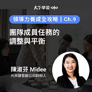 領導力養成全攻略-9：團隊成員任務的調整與平衡 (有聲書)