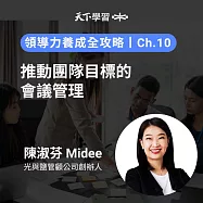 領導力養成全攻略-10：推動團隊目標的會議管理 (有聲書)