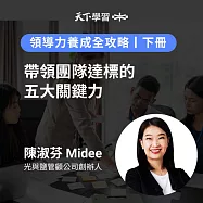 領導力養成全攻略(下冊：7-11) (有聲書)