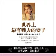 世界上最有魅力的妻子：卡耐基夫人寫給女人的一生忠告 (有聲書)