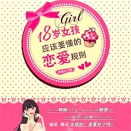 18歲女孩應該要懂的戀愛規則 (有聲書)