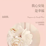 我心安處是幸福 (有聲書)
