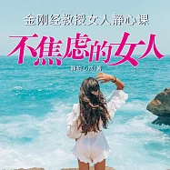 不焦慮的女人：金剛經教授女人靜心課 (有聲書)