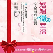 婚姻微幸福：女人的婚後必修課 (有聲書)