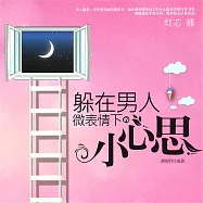 躲在男人微表情下的小心思 (有聲書)