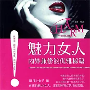 魅力女人內外兼修的優雅秘笈 (有聲書)