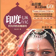 印度七城行記：時光中的吉檀迦利 (有聲書)